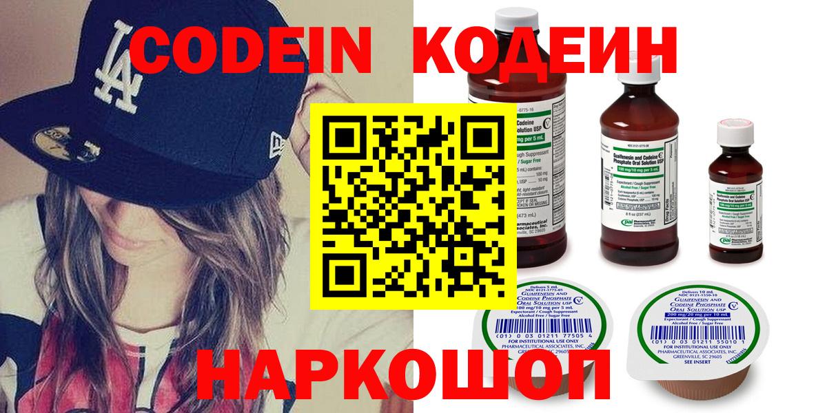 Codein напиток Lean (лин)  Codein Purple Drank  Торжок  Вход с VPN 